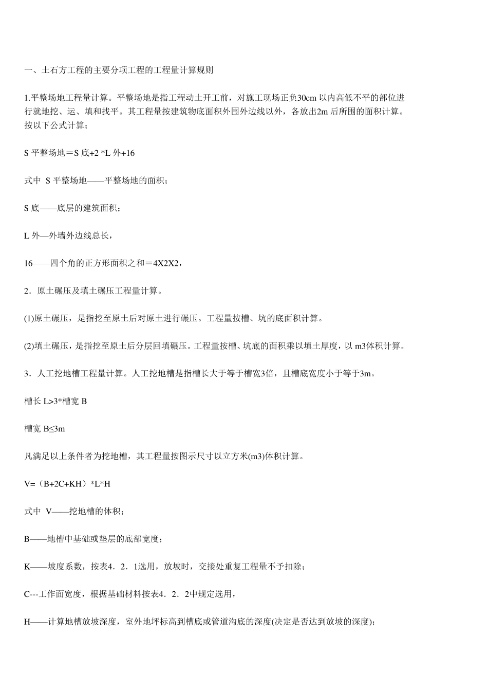 清单计价计算规则_第1页