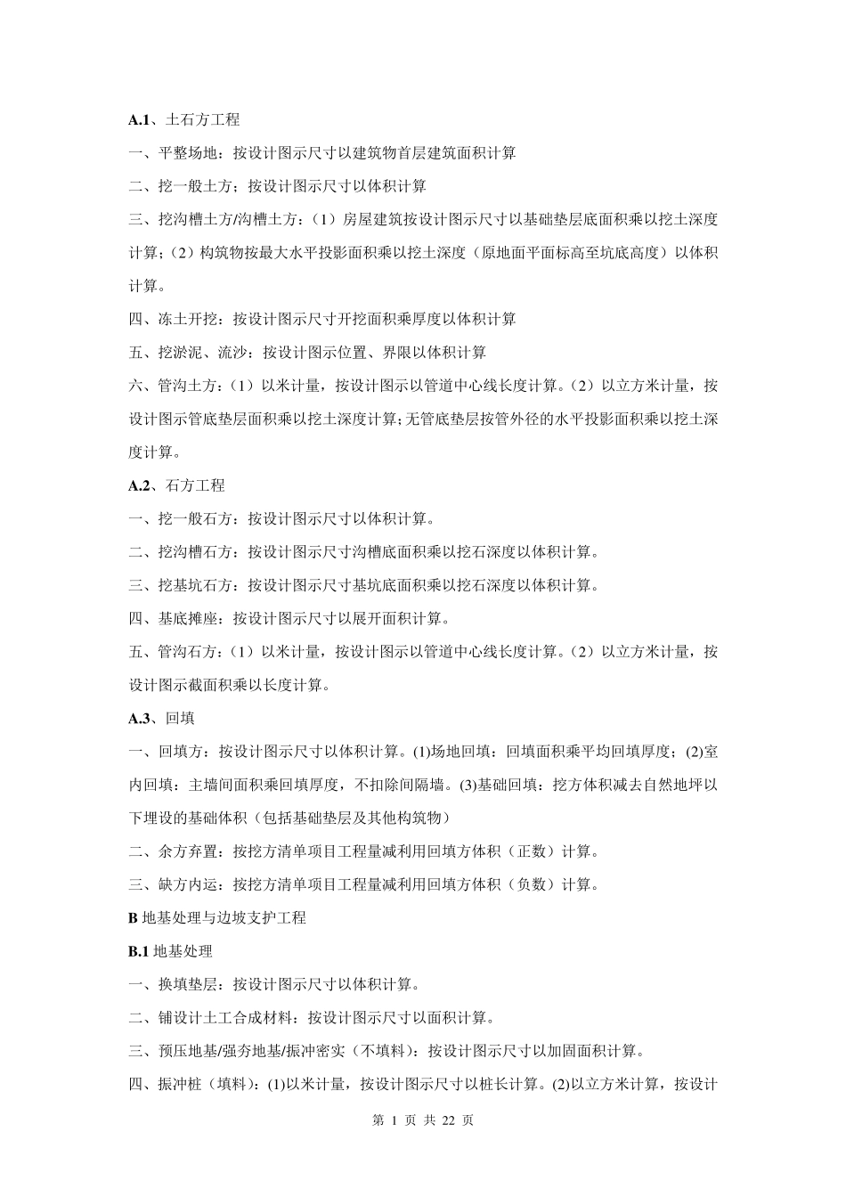 清单计量规则_第1页