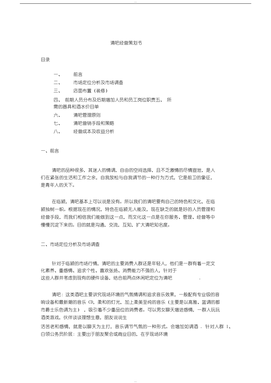 清吧经营模式计划书_第1页