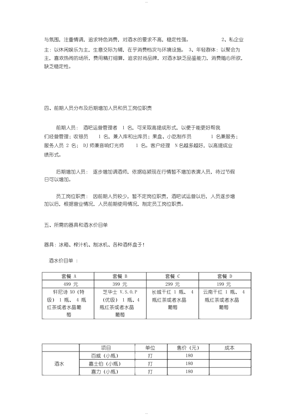 清吧经营模式计划书_第2页