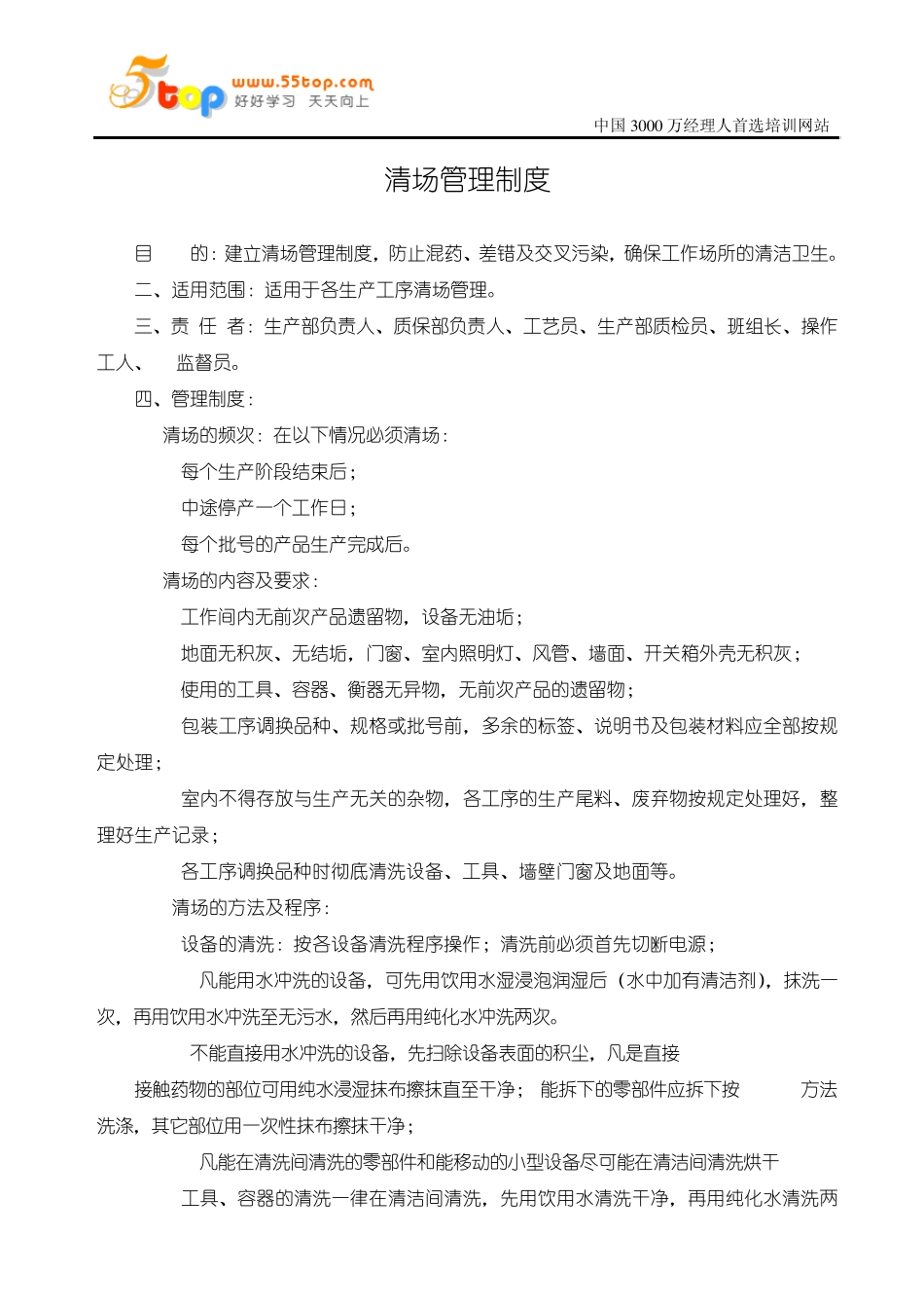 清场管理制度_第1页