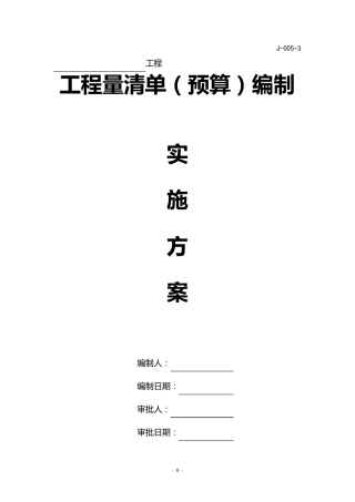 清单预算编制实施方案