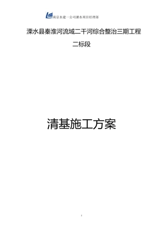 清基施工方案
