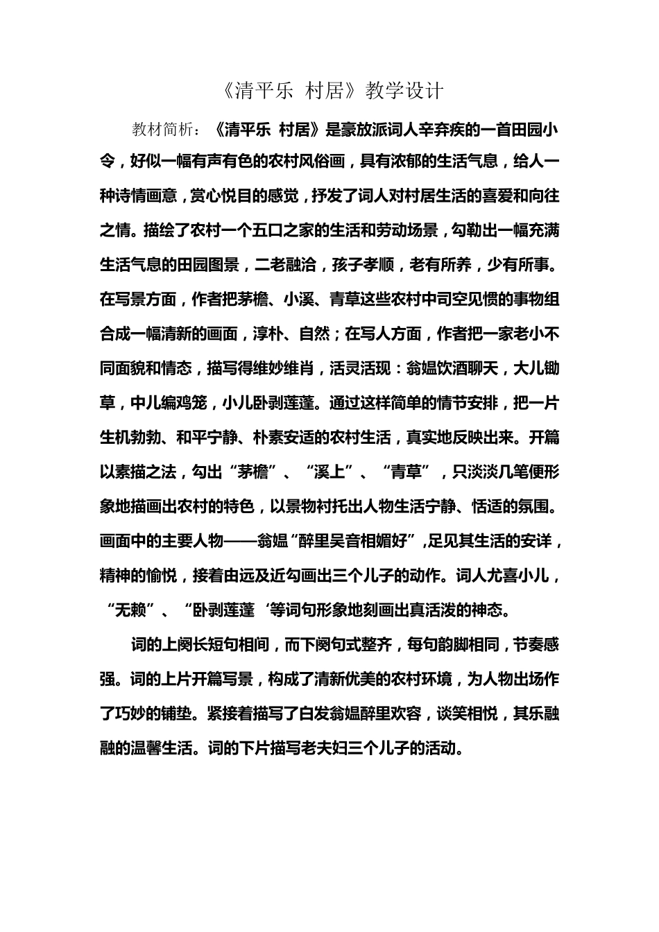 清平乐村居教学设计_第1页