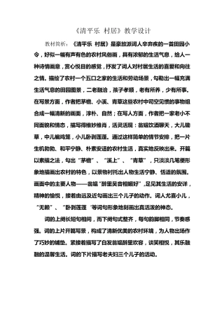 清平乐村居教学设计