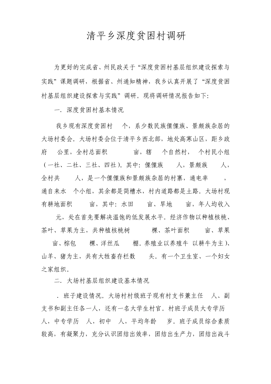 清平乡深度贫困村调研(大场)_第1页