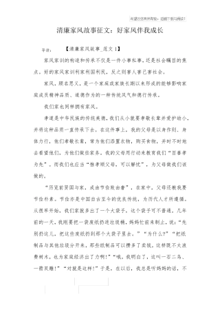 清廉家风故事征文：好家风伴我成长
