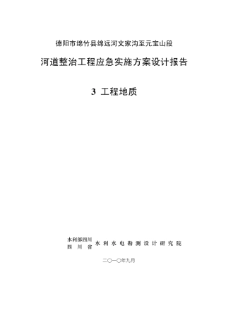 清平河道整治工程应急实施(地质)9.16