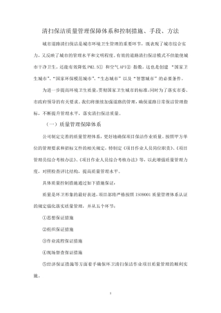 清扫保洁质量管理保障体系和控制措施、手段、方法
