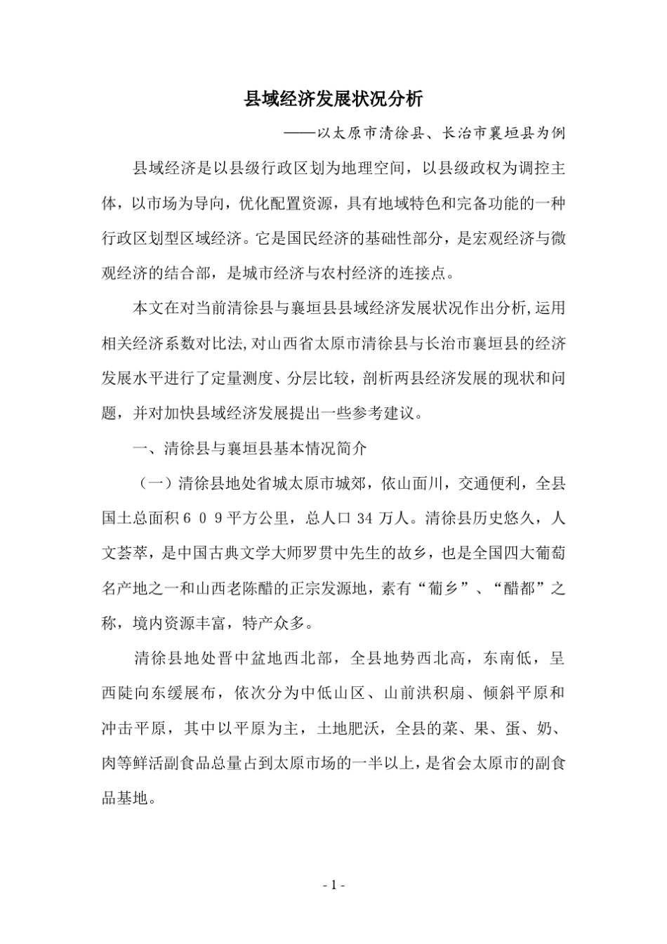 清徐县县域经济发展状况分析_第1页