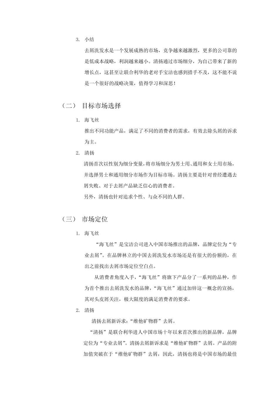 清扬VS海飞丝产品对比分析报告_第3页