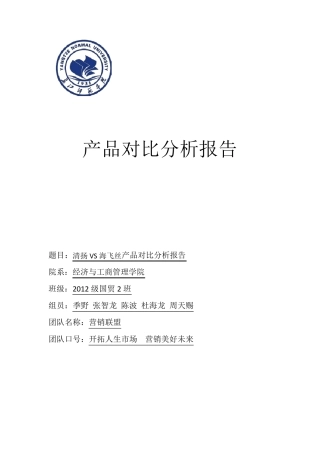 清扬VS海飞丝产品对比分析报告