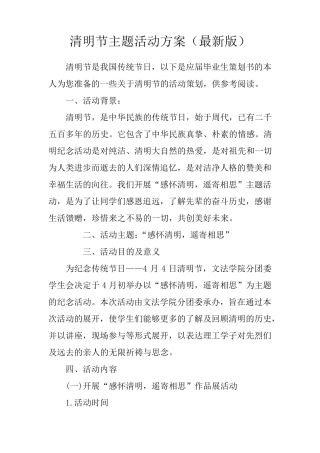清明节主题活动方案