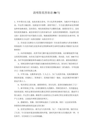 清明祭英烈寄语50句