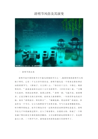 清明节习俗及演变