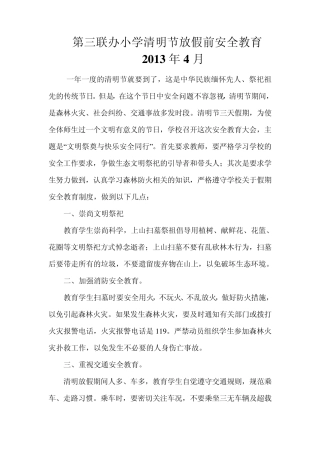 清明节安全教育