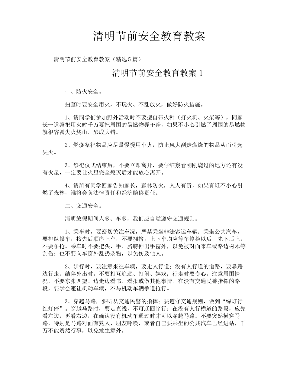 清明节前安全教育教案_第1页
