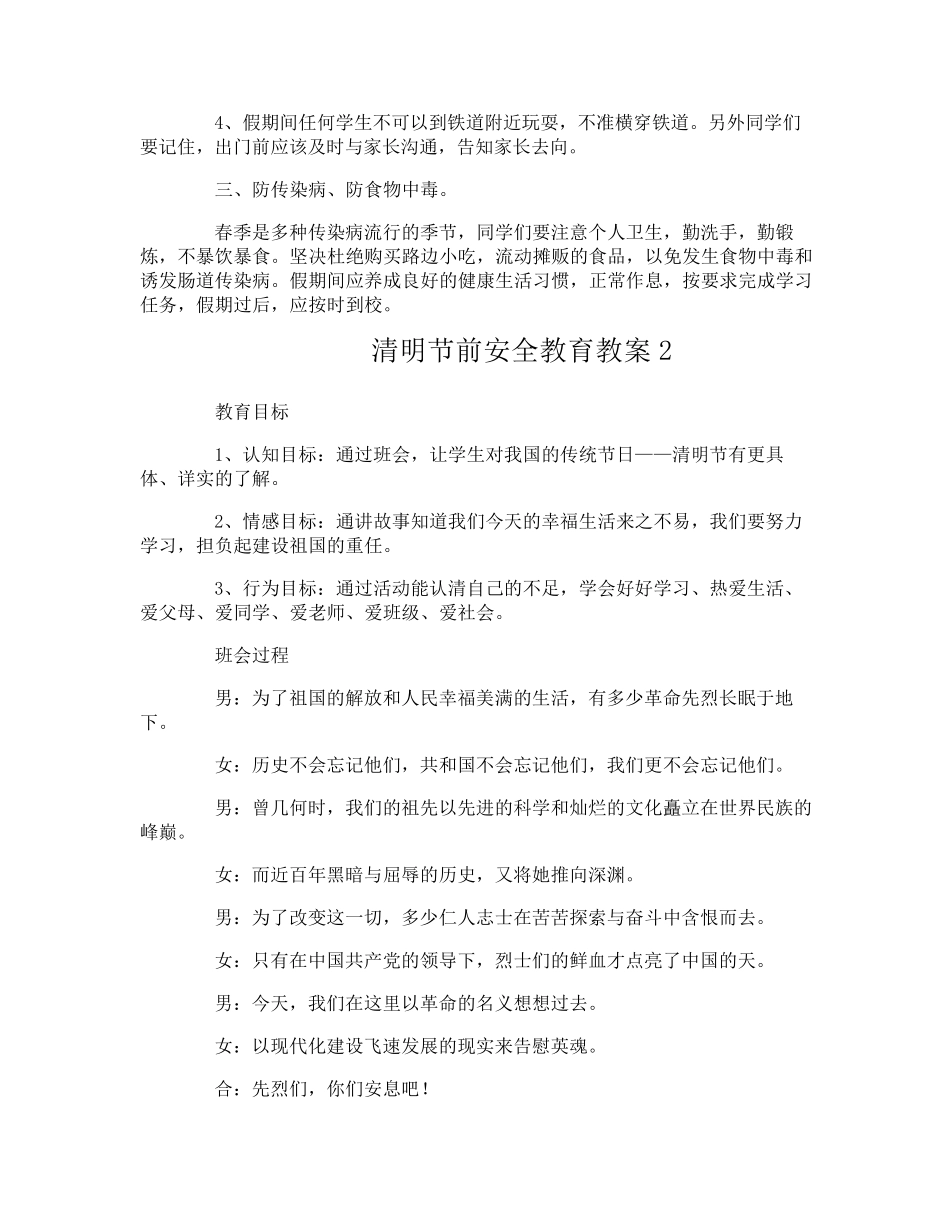 清明节前安全教育教案_第2页