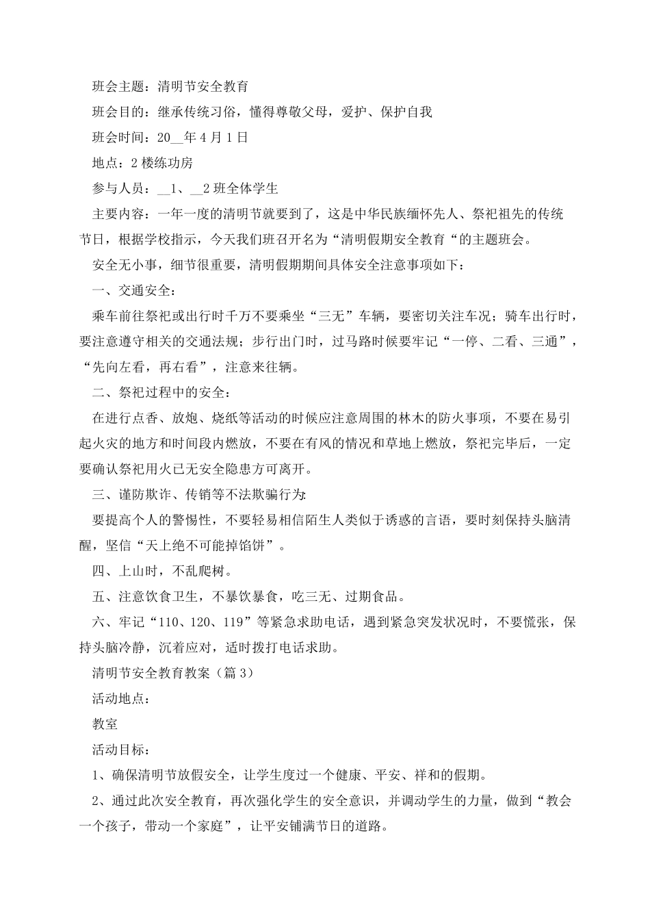 清明节安全教育教案_第3页
