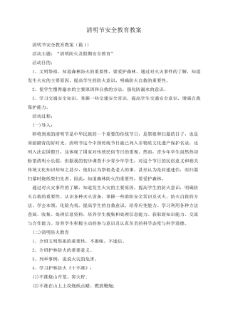清明节安全教育教案