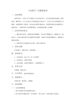 清明节扫墓策划书