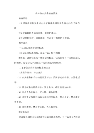 清明节森林防火安全教案