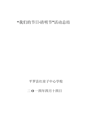 清明节活动总结