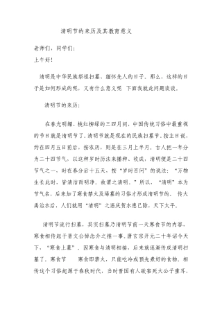 清明节的来历及其教育意义
