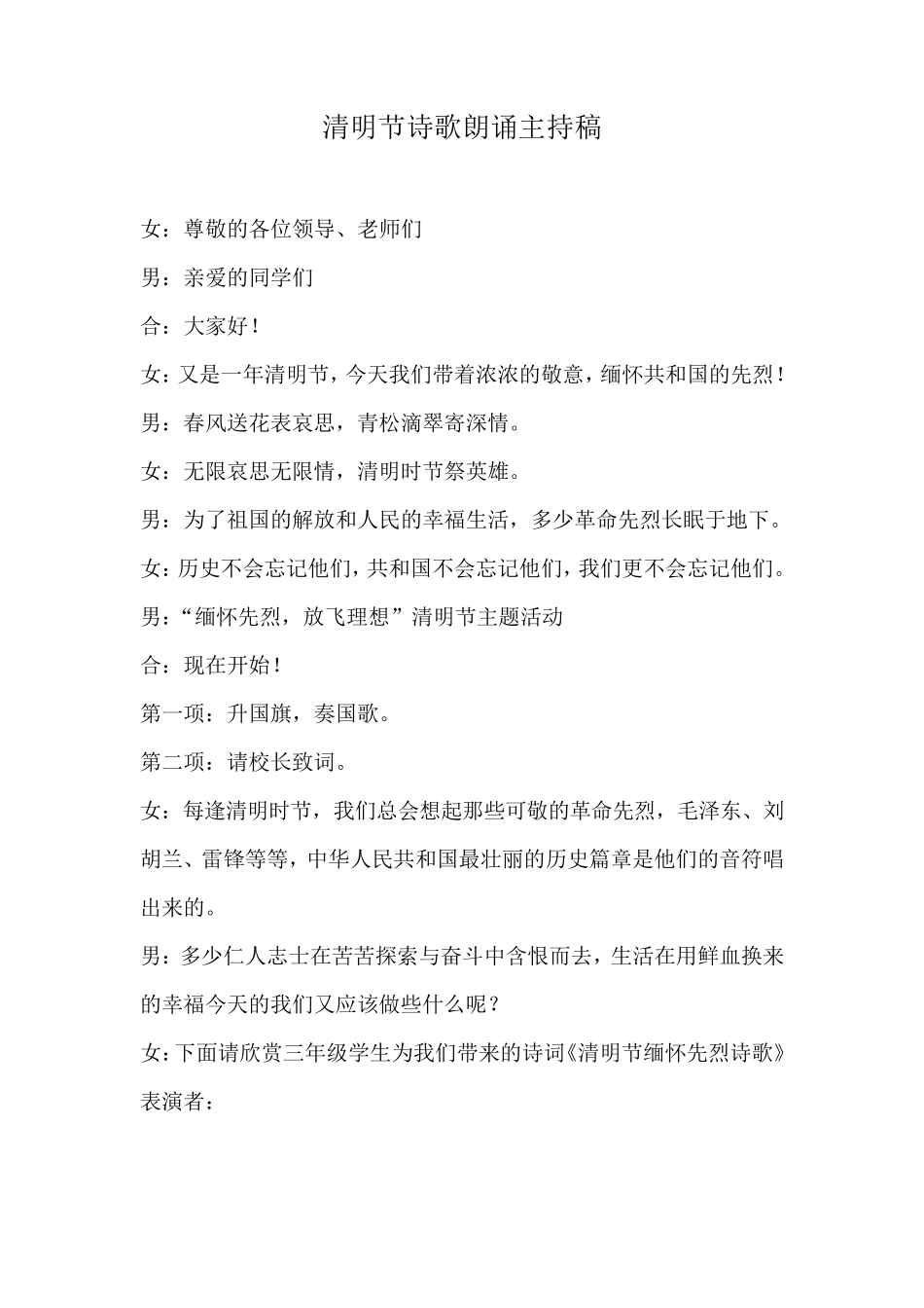 清明节诗歌朗诵主持稿_第1页