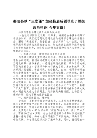 鄱阳县以“三堂课”加强换届后领导班子思想政治建设[合集五篇]_1