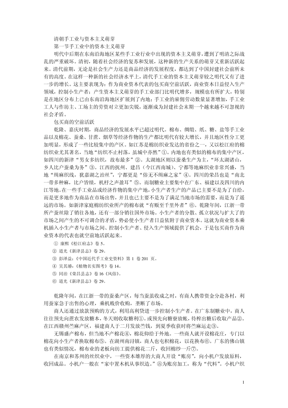 清朝手工业与资本主义萌芽_第1页