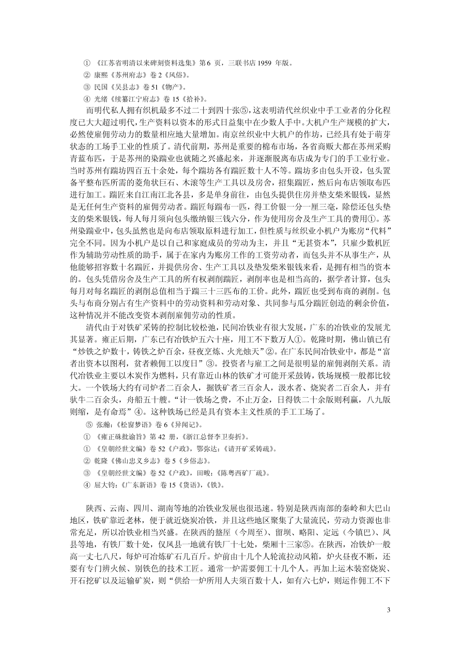 清朝手工业与资本主义萌芽_第3页