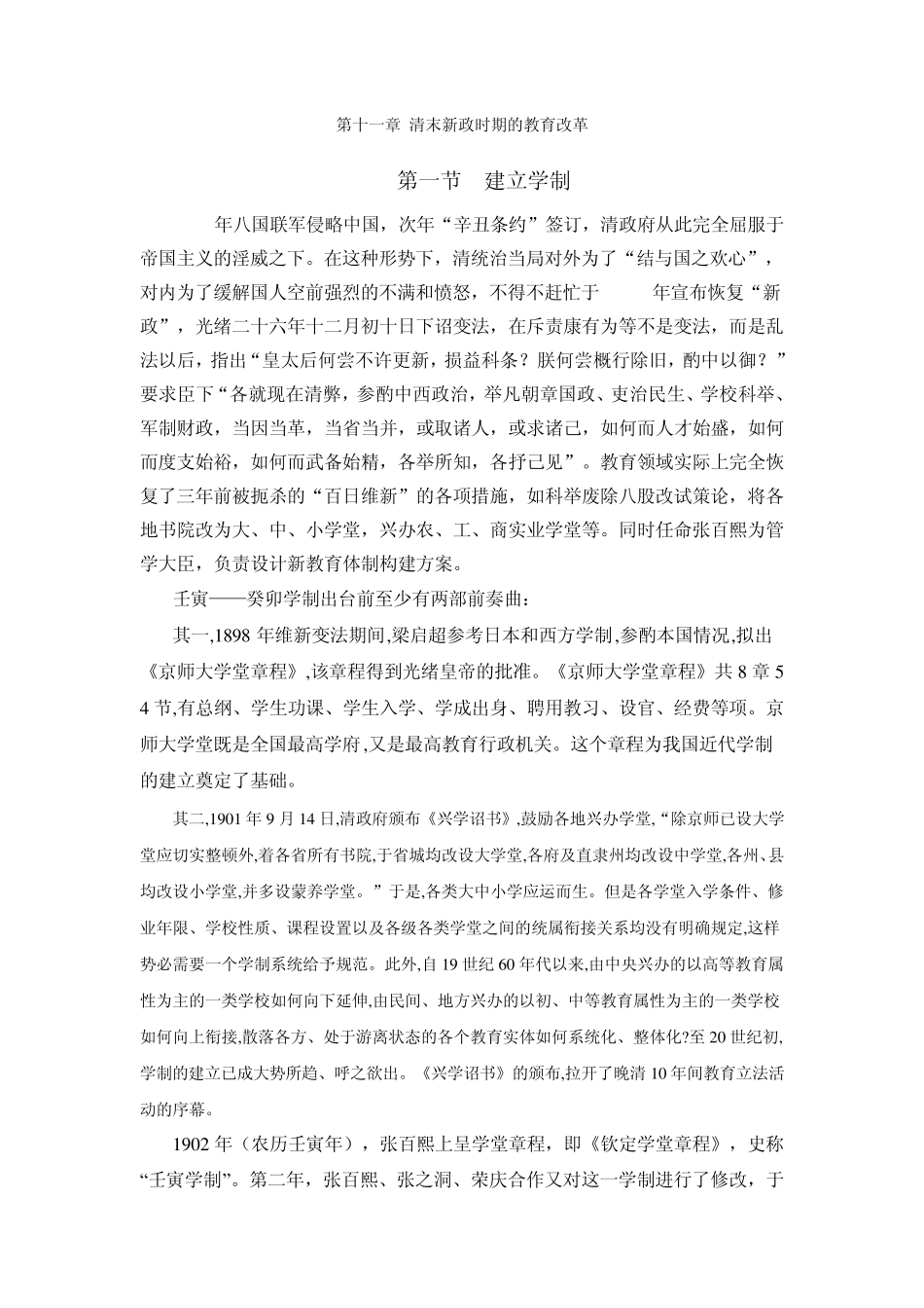 清末新政时期的教育改革_第1页