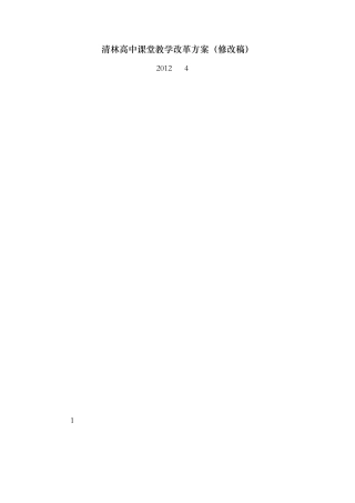 清林高中课堂教学改革方案