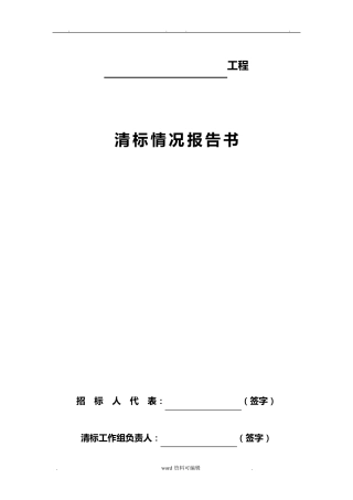 清标工作报告表格模板