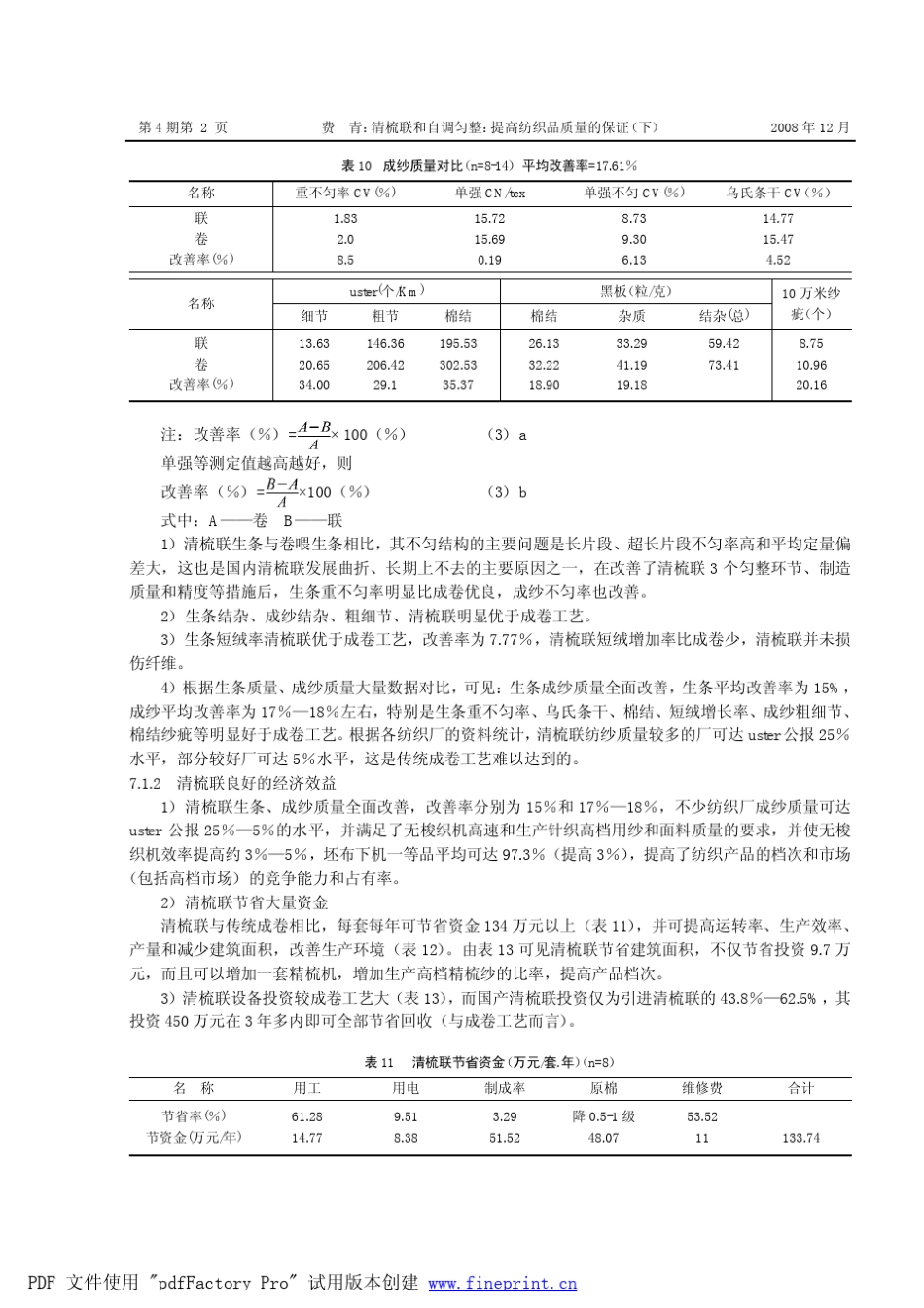 清梳联与传统成卷工艺生条质量对比如表9、成纱质量对比如表10_第2页