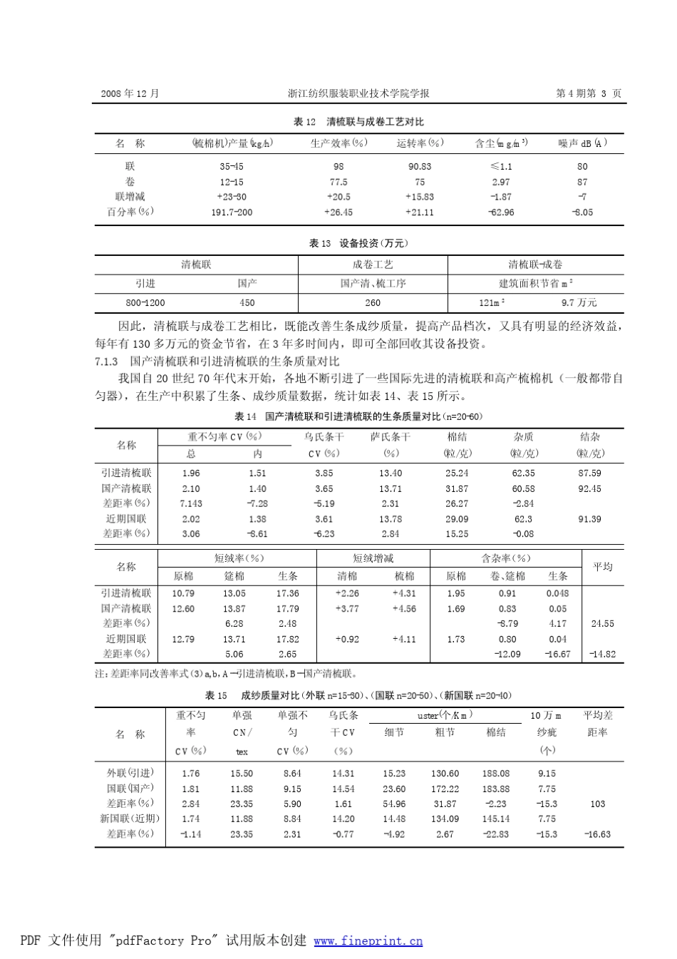清梳联与传统成卷工艺生条质量对比如表9、成纱质量对比如表10_第3页