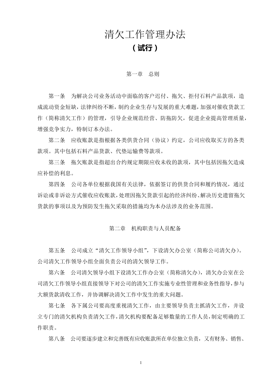 清欠工作管理办法_第1页