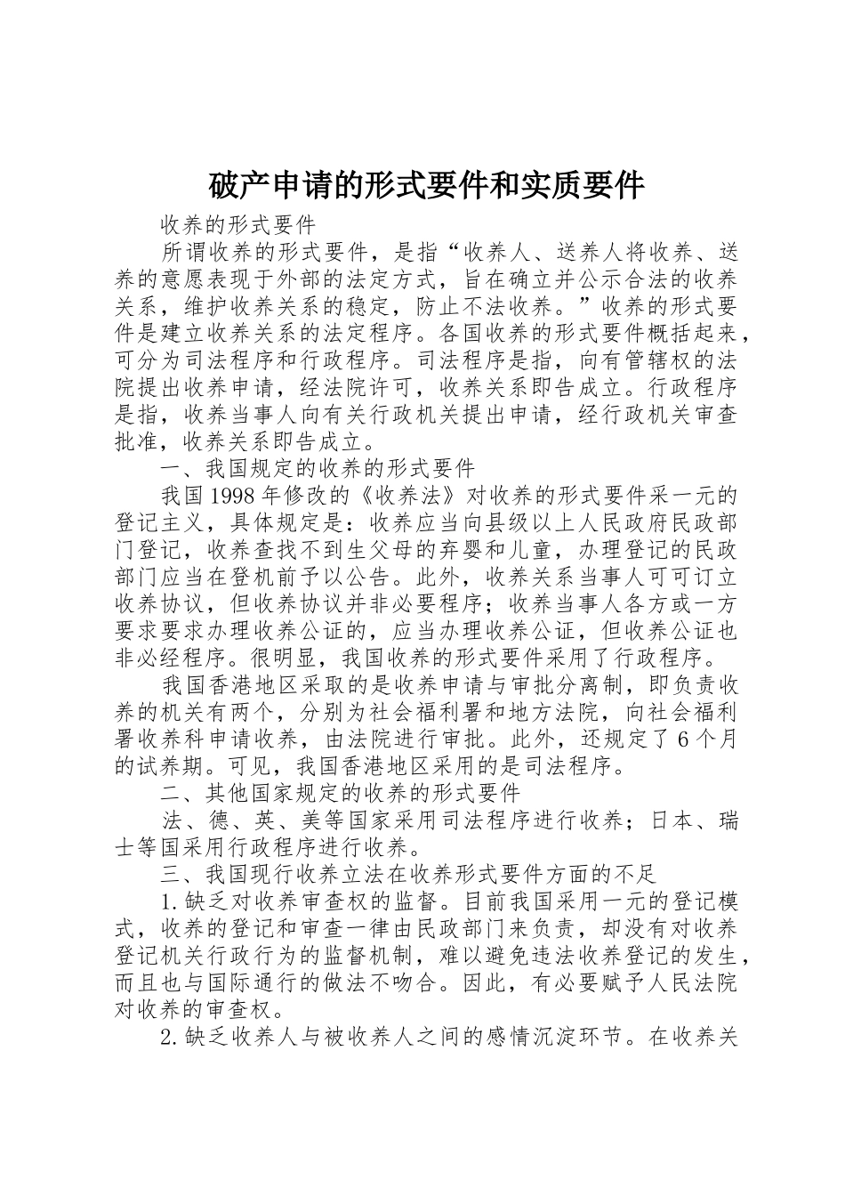 破产申请的形式要件和实质要件_第1页