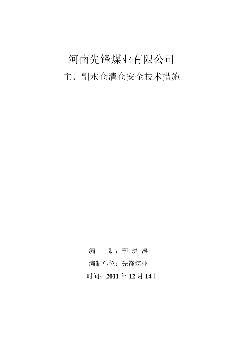 清水仓安全技术措施铁斗运输_第1页