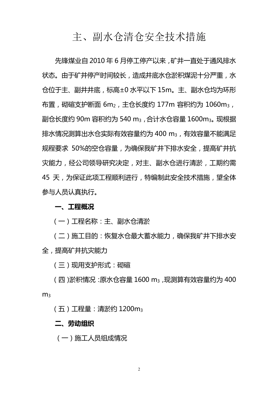 清水仓安全技术措施铁斗运输_第2页