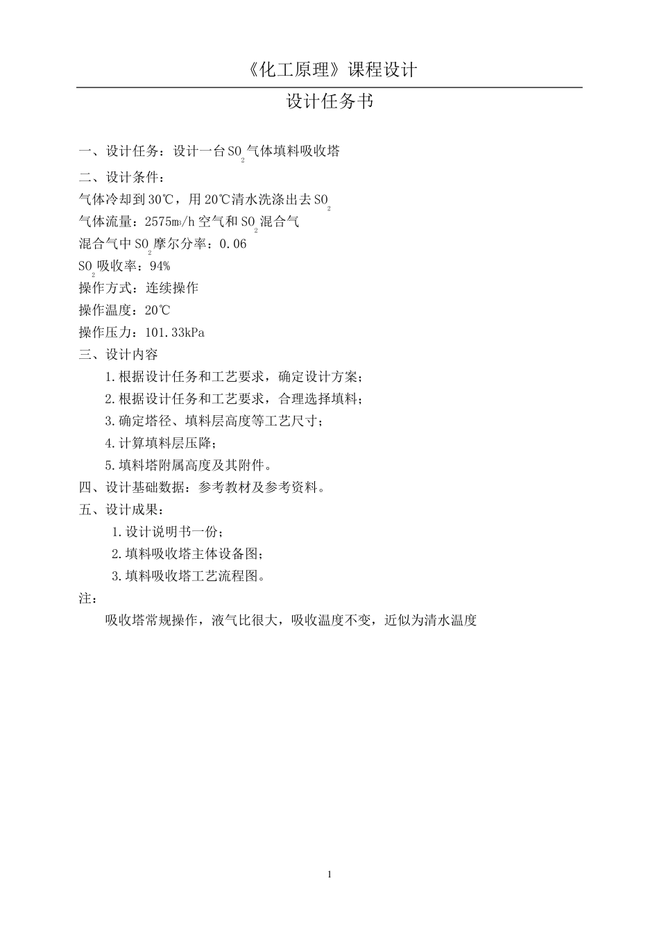 清水吸收SO2填料吸收塔设计_第1页