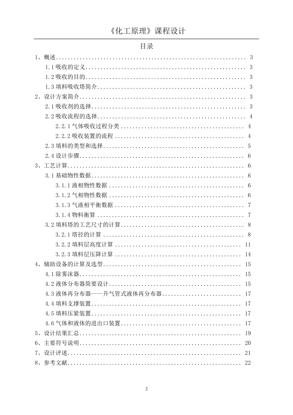 清水吸收SO2填料吸收塔设计_第2页