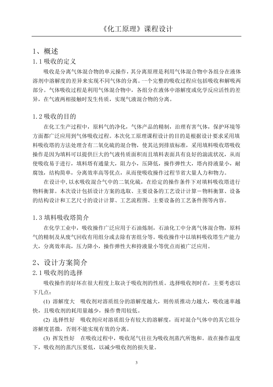清水吸收SO2填料吸收塔设计_第3页