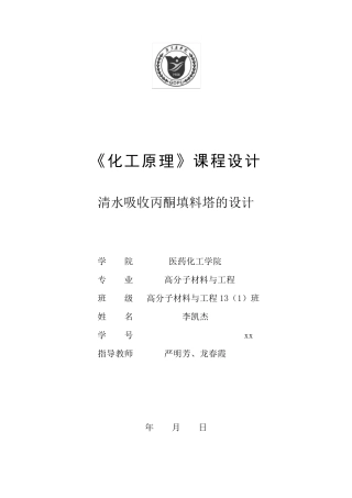 清水吸收丙酮填料塔的设计