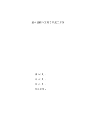 清水墙砖砌体工程专项施工方案