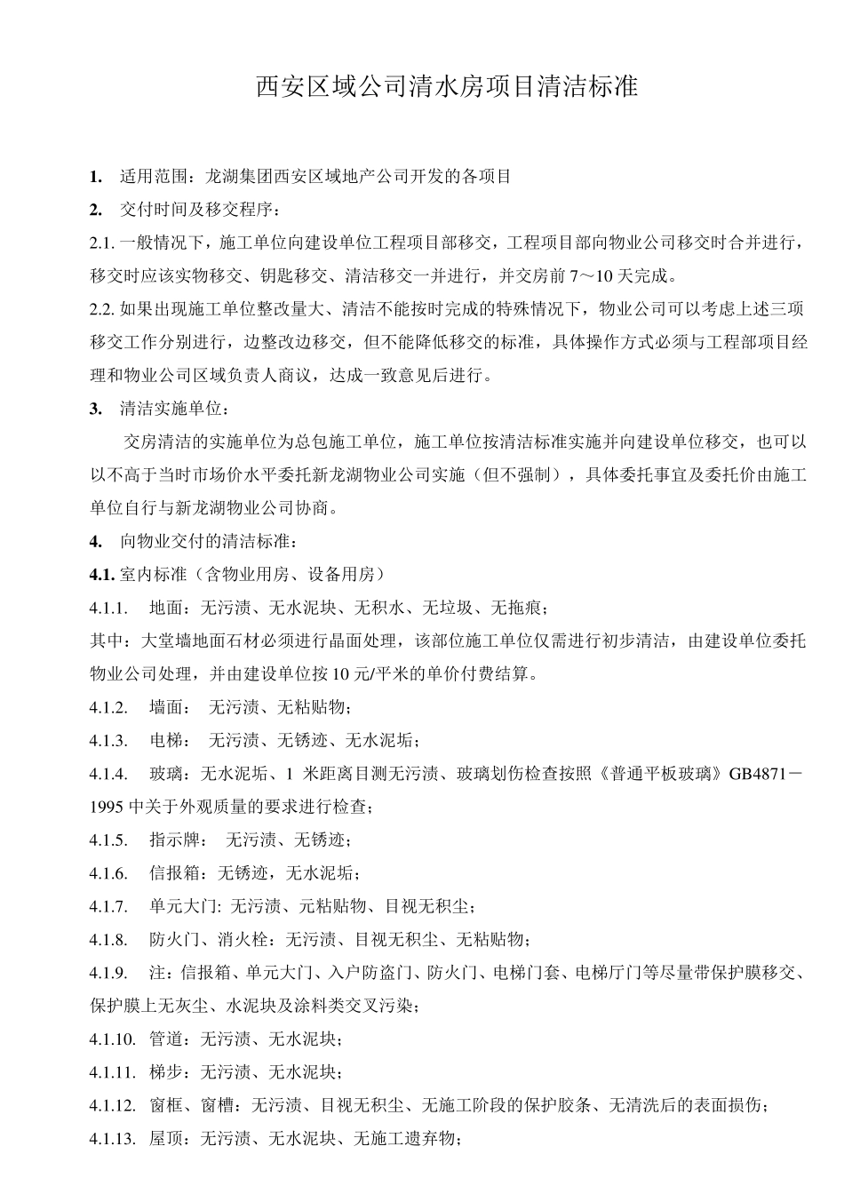 清水房交房清洁标准_第1页