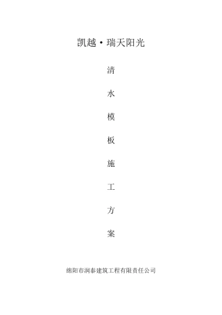 清水模板施工方案