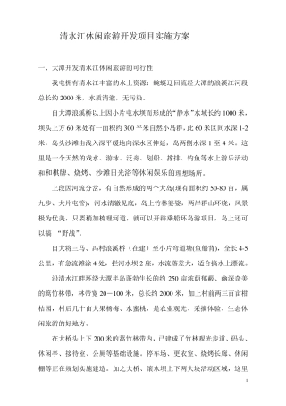 清水江休闲旅游开发项目实施方案