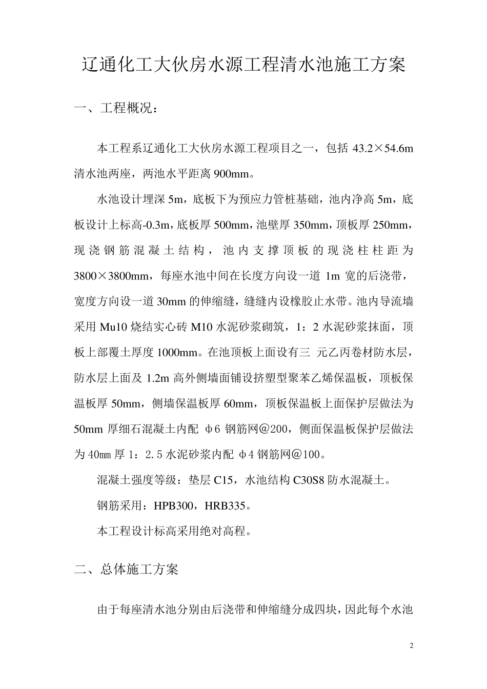 清水池施工方案_第2页